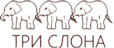 Три Слона